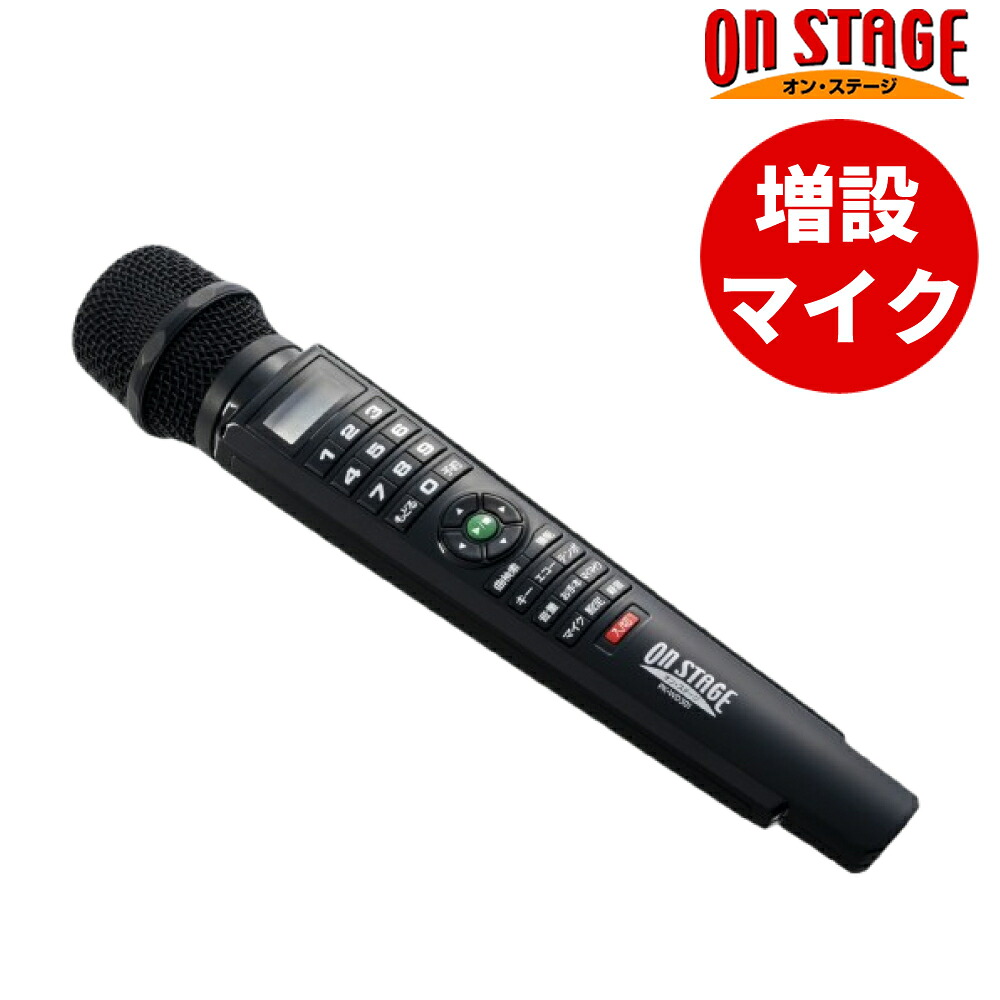 オンステージ 増設マイク ワイヤレス ペアマイク 800MHz帯 アナログ ワイヤレスマイク PK-WD301 曲目予約可能 デュエット 家族 みんなで楽しめる 施設 敬老の日 ギフト プレゼント （デジタルライフ）