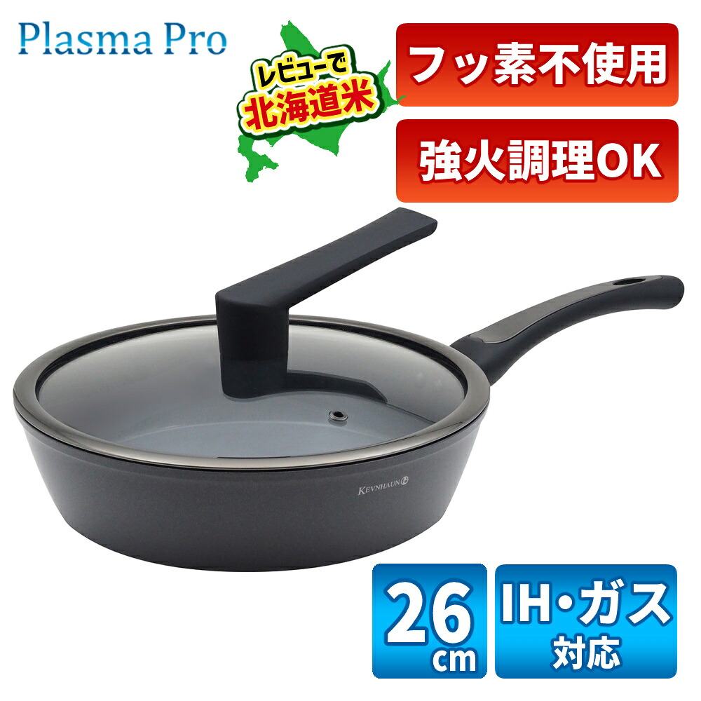 ケヴンハウン プラズマプロ フライパン 26cm ガラス蓋付き IH対応 直火 兼用 KDS.9448 KEVNHAUN 金属ヘラ使える 超硬質コーティング 丈夫 長持ち 焦げ付きにくい アルミ 高耐久 26センチ