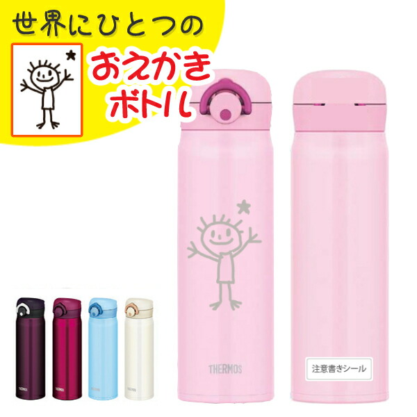 楽天市場 お絵かきや名入れしませんか サーモス Thermos マグボトル Jnr 500 500ml ライトピンク 世界に一つだけの オリジナルボトル 納期2 3週間程度 イラスト 似顔絵などの絵をマグボトルに刻印 自分だけのお絵かきボトルを作ろう 快適家電デジタル