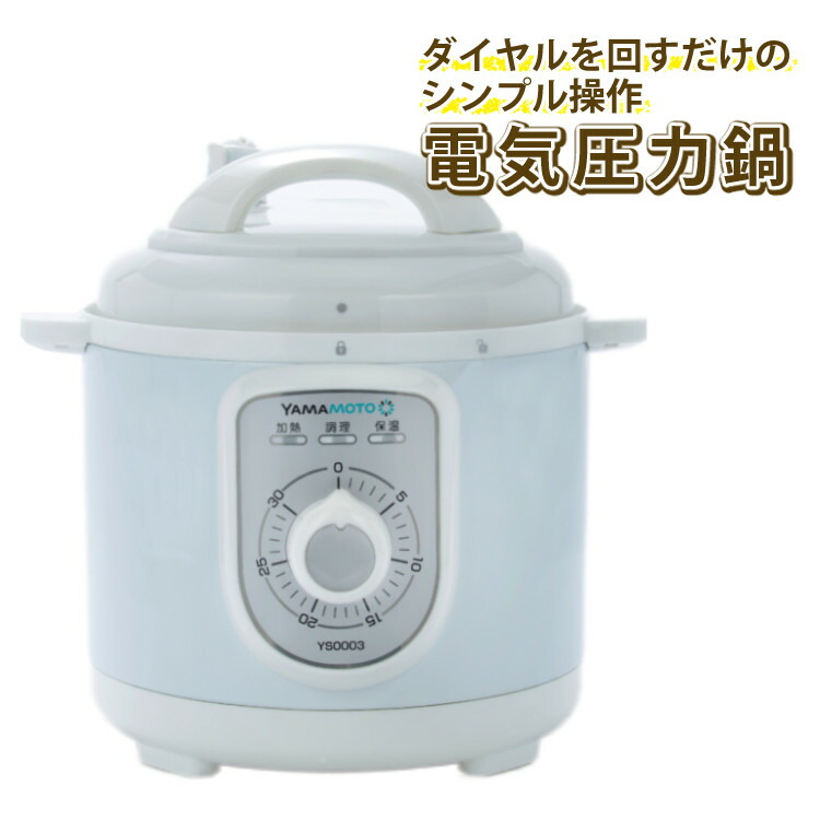 楽天市場】山本電気 電気圧力鍋 3合 YS0003WH ホワイト