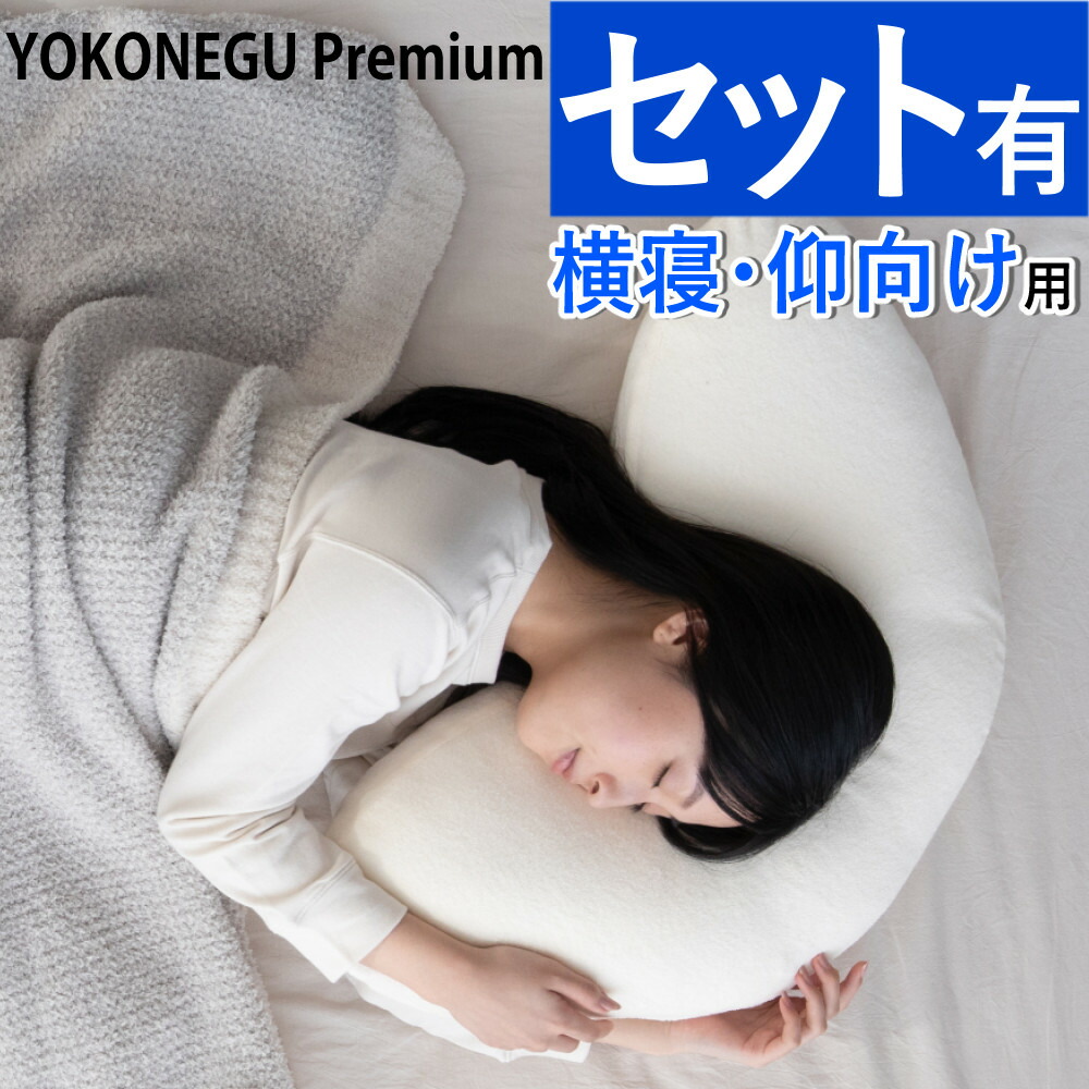 楽天市場】横向き寝枕 YOKONEGU Premium ヨコネグ プレミアム