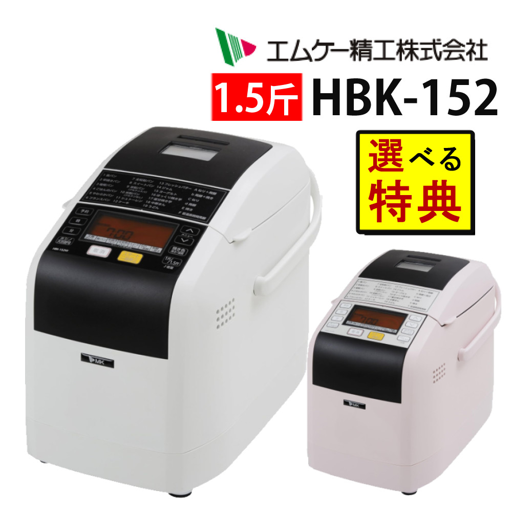 楽天市場】ホームベーカリーセット MK エムケー精工 HBK-152 ふっくら