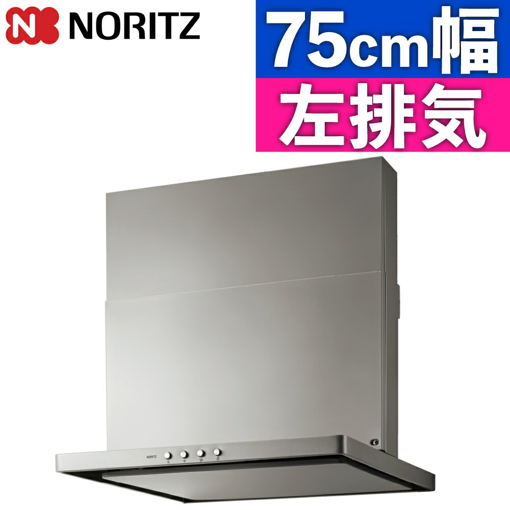 ノーリツ レンジフード 750 シロッコファン S20 NFG7S20MSI-L シルバー 幅75cm 左用（ラッピング不可）（デジタルライフ） 34,255円