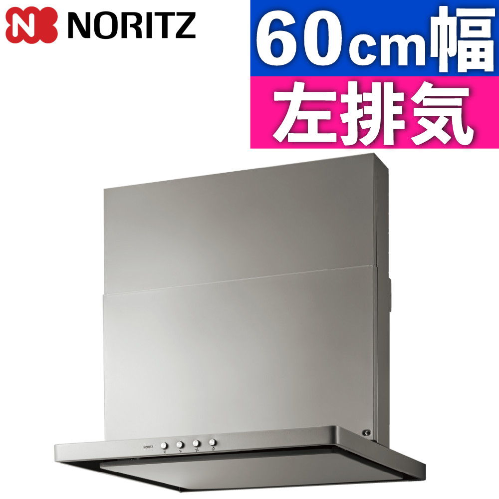 ノーリツ レンジフード 600 スリム S20 NFG6S20MSI-L シルバー 幅60cm 左用（ラッピング不可）（デジタルライフ）｜デジタルライフ