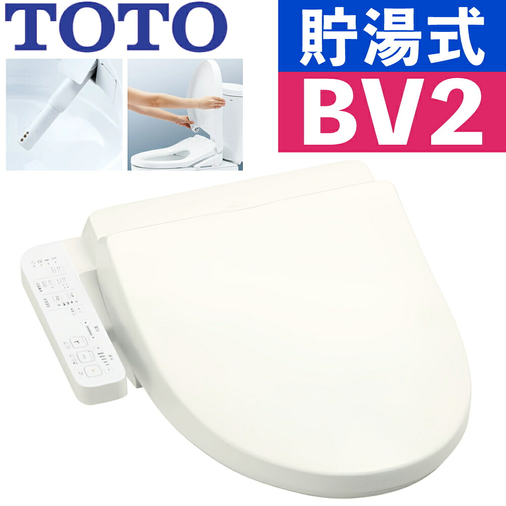 TOTO 温水洗浄便座 ウォシュレット BV2 貯湯式 TCF2223E#SC1 パステルアイボリー（ラッピング不可）（デジタルライフ）