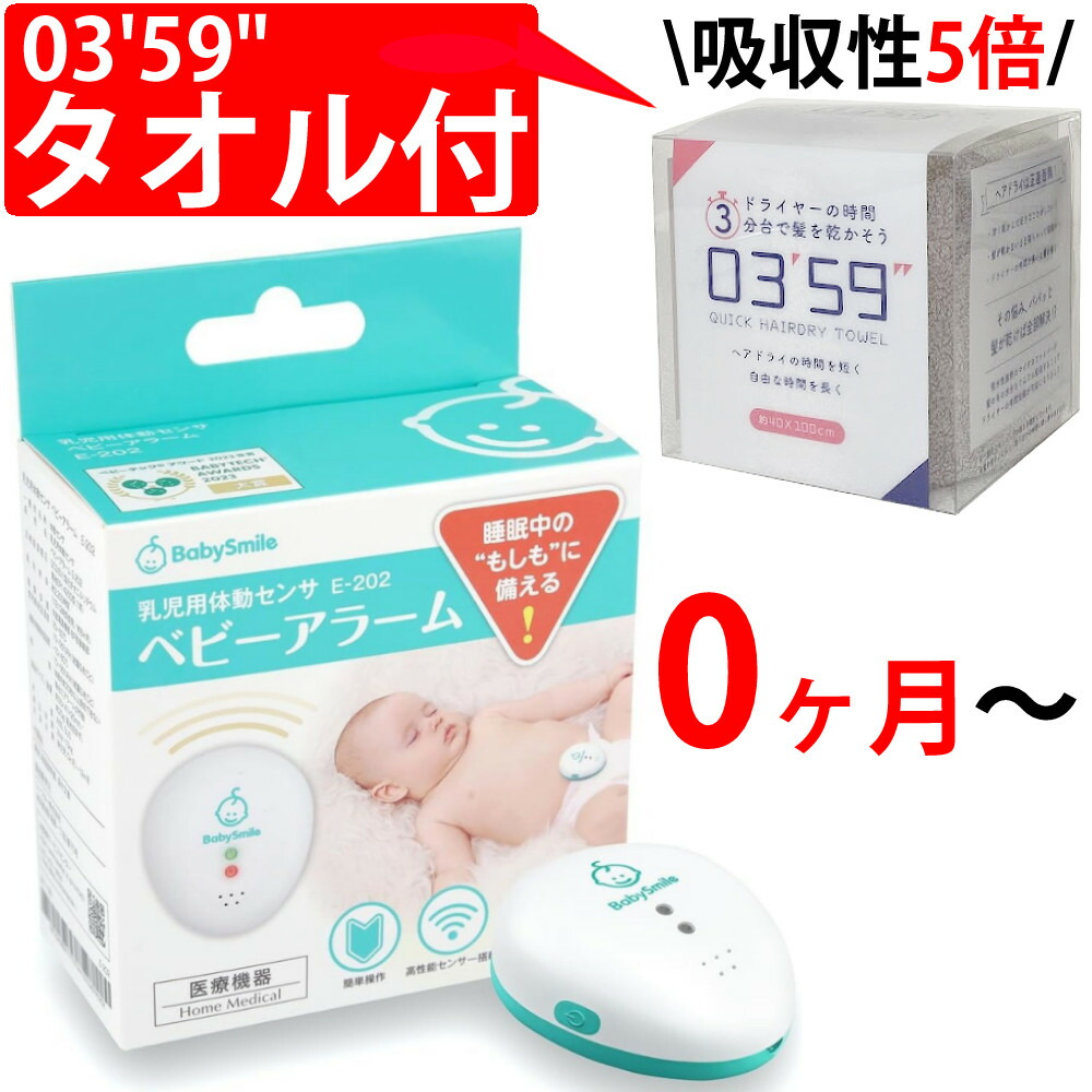 楽天市場】ベビーアラーム ベビースマイル E-202 乳児用体動センサ