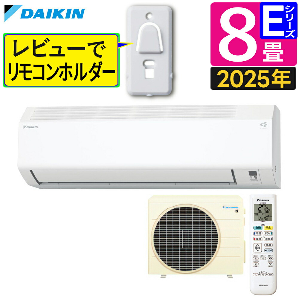楽天市場】ダイキン エアコン 8畳 Eシリーズ 2025年 S255ATES-W