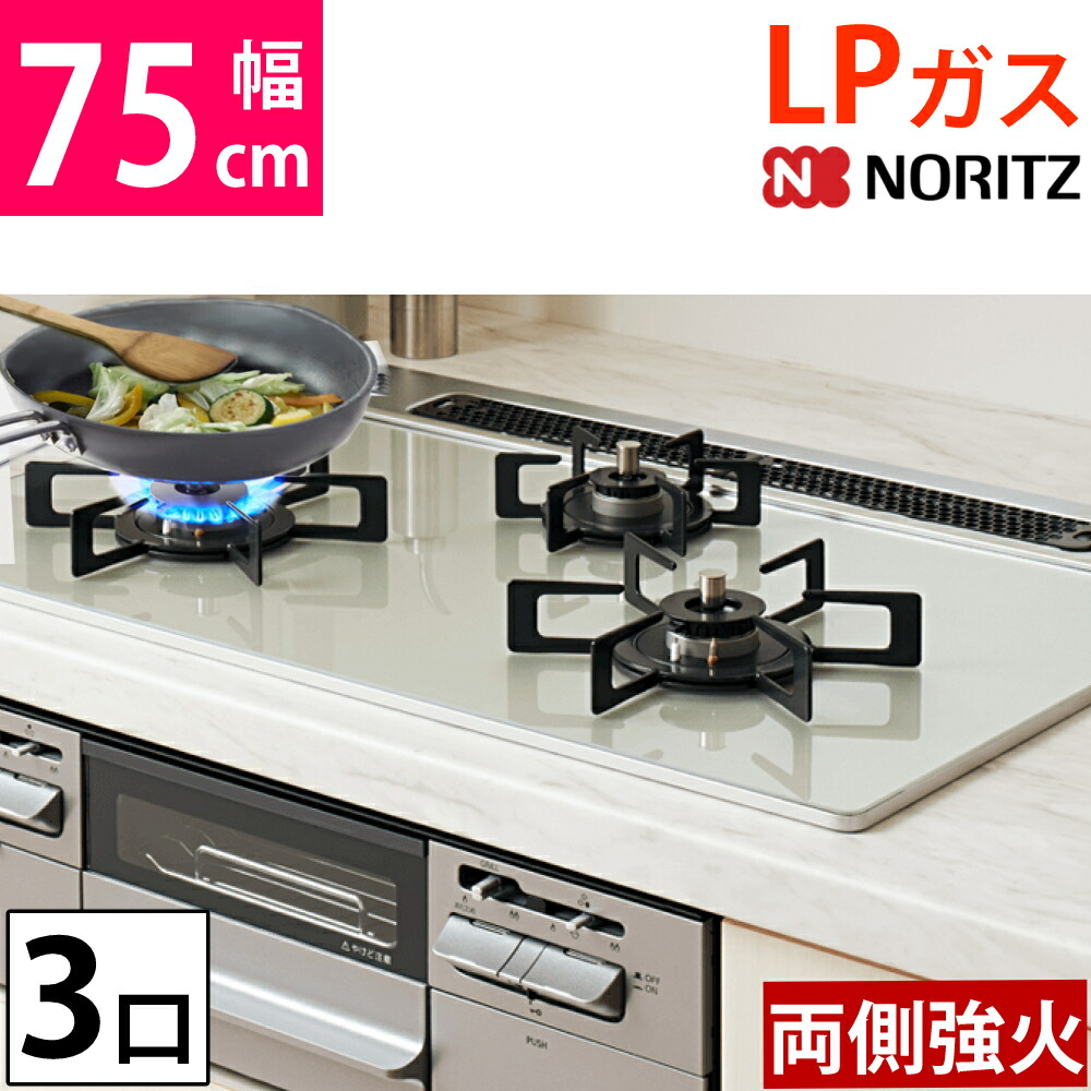 ノーリツ ビルトインコンロ プロパン 75cm 3口 両側強火 ガラストップファミ N3WV7RWTP2SI LPG（ラッピング不可）（デジタルライフ）