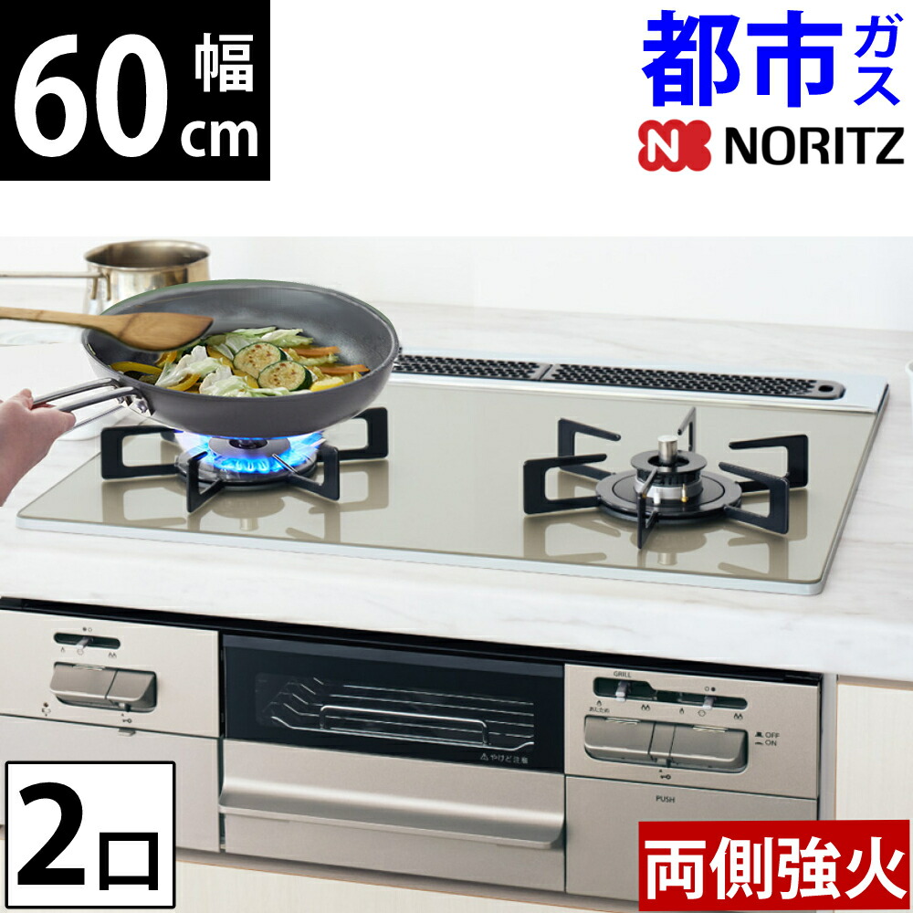 楽天市場】ノーリツ ビルトインコンロ 都市ガス 60cm 2口 両側強火 