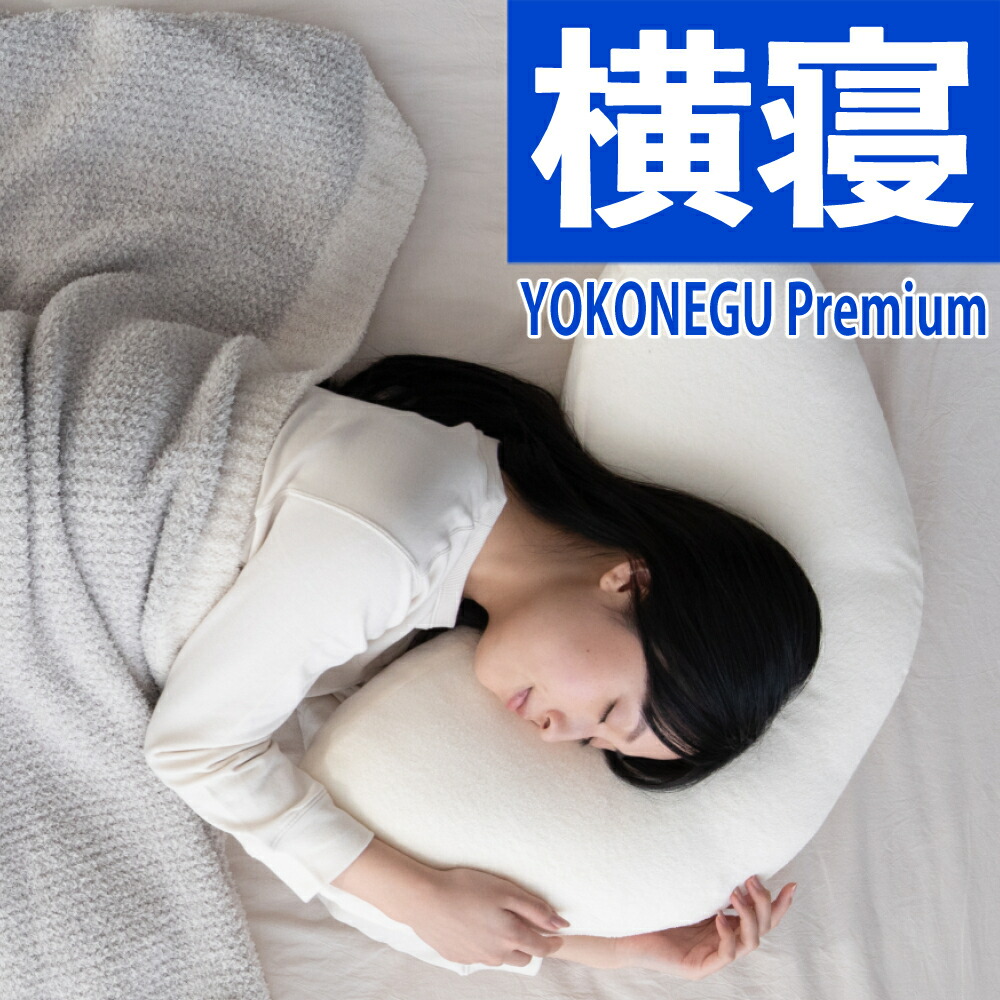楽天市場】富士ベッド 横向き寝専用枕 YOKONEGU Premium ヨコネグ