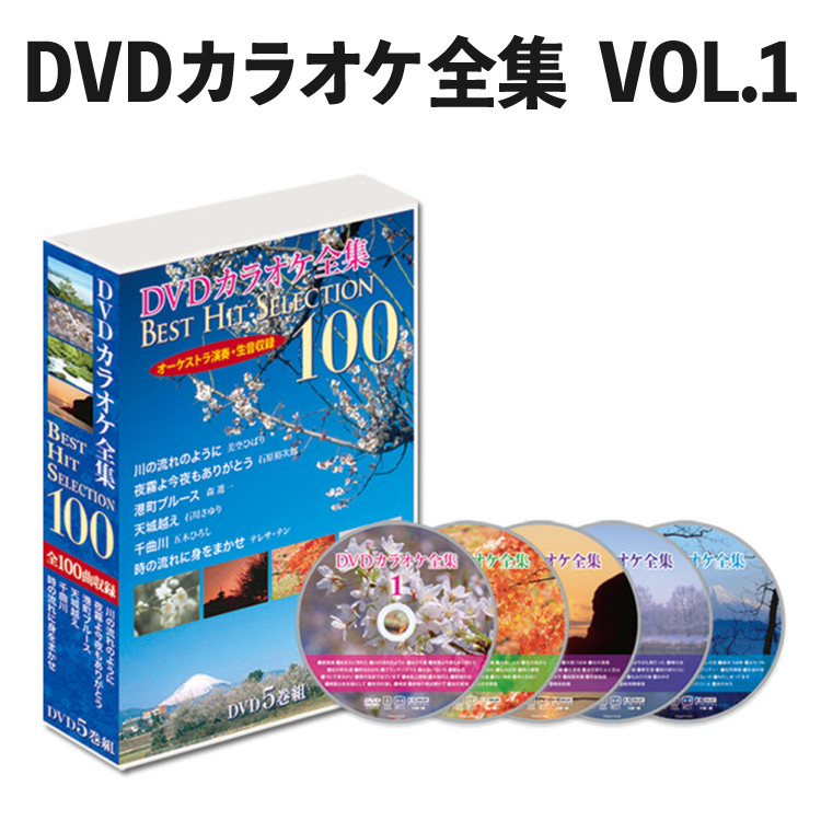 楽天市場】DVDカラオケ全集 Best Hit Selection 100 VOL1 (とう 楽天市場】DVDカラオケ全集 Best Hit Selection 100 VOL1 (とう