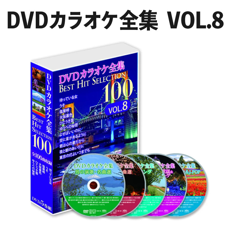 DVDカラオケ全集 Best Hit Selection 100 VOL8 （とうしょう DVDソフト ベストヒットセレクション）（デジタルライフ）