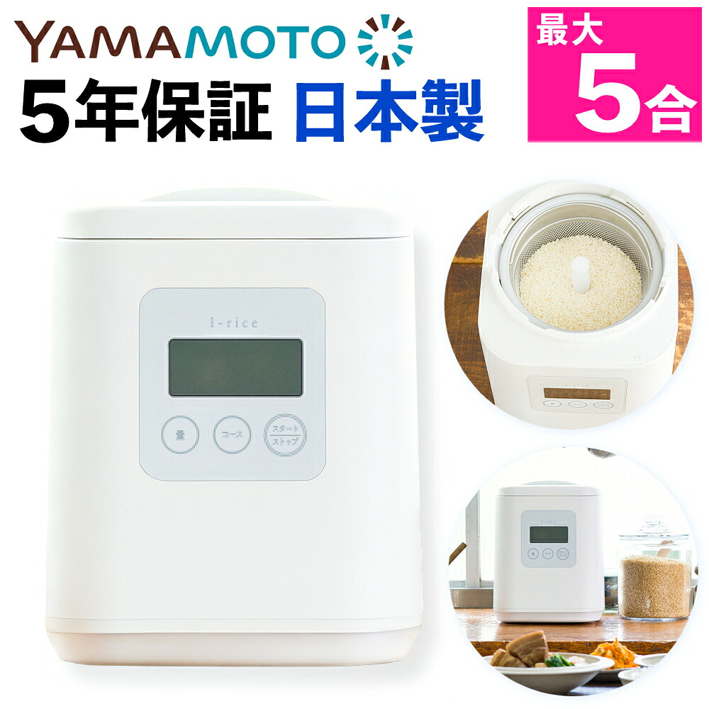 山本電気 精米機 家庭用 i-rice アイライス YE-RC25A-WH ホワイト（ラッピング不可）（デジタルライフ）