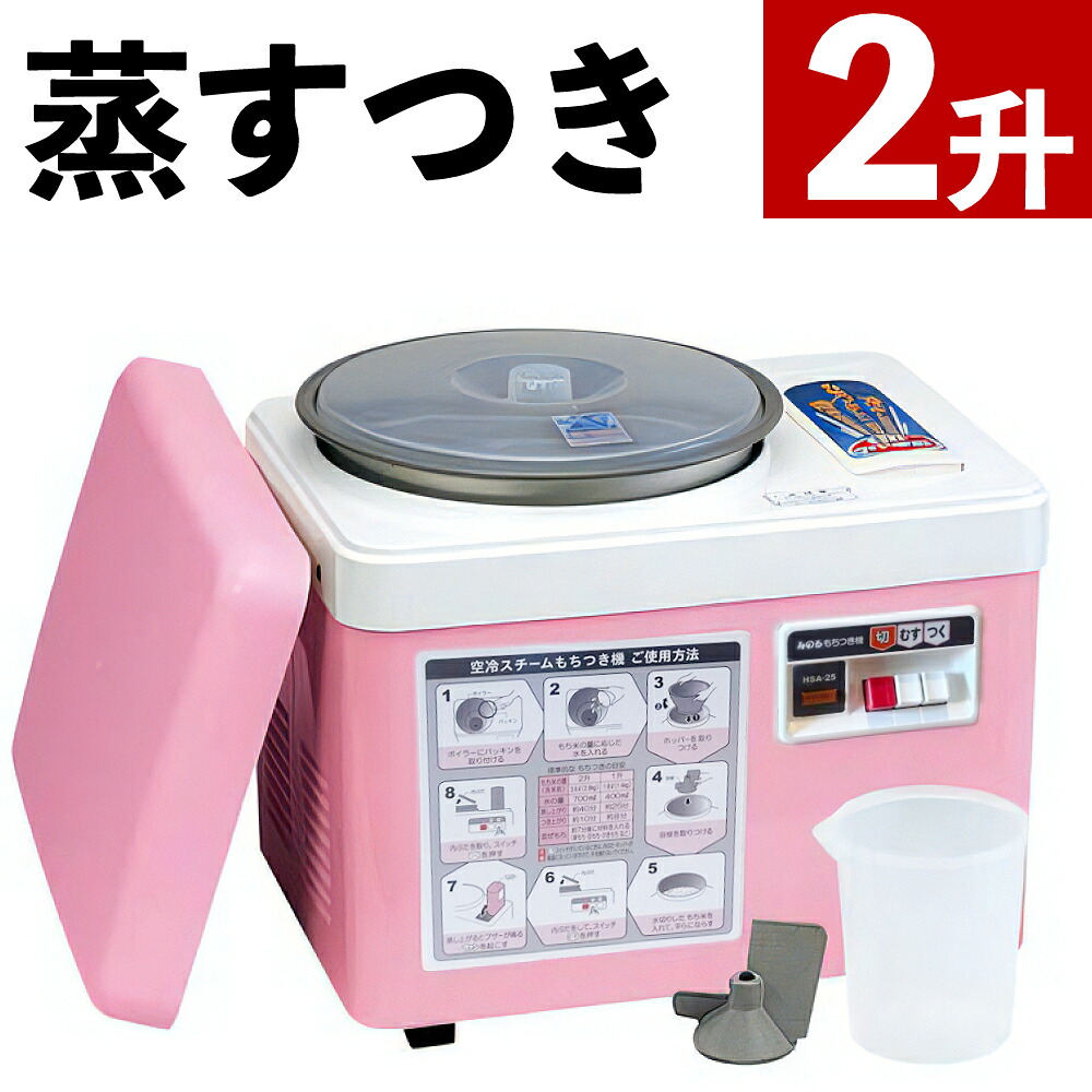 みのる産業 餅つき機 2升 HSA-25（ラッピング不可）（デジタルライフ）