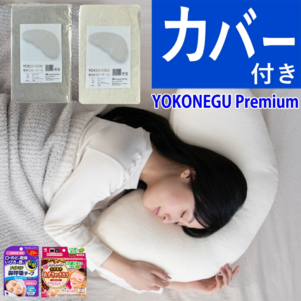 YOKONEGU Premium ヨコネグ プレミアム 枕 カバー付 cocochi factory 富士ベッド 横向き寝専用枕 YOKONEGU Premium