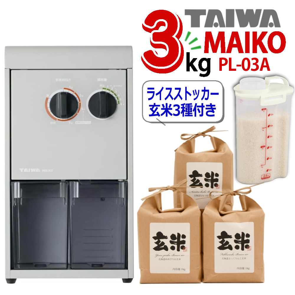 タイワ精機 家庭用精米機 MAIKO マイコ PL-03 グレー ライスストッカー 北海道産玄米3種セット付き 高速静音操作 お手入れ簡単 大容量 （ラッピング不可）（デジタルライフ）