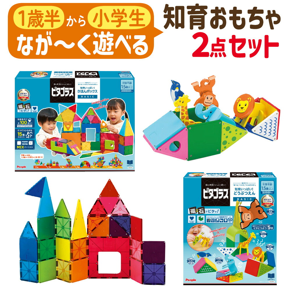 ピタゴラス 知育玩具 知育 おもちゃ きほんボックス ＆ どうぶつえん 磁石ブロック 2点セット （PGS-149 PGS-130） 幼児 ベビー 積み木 知育ブロック 立体パズル 工作 図形（デジタルライフ）