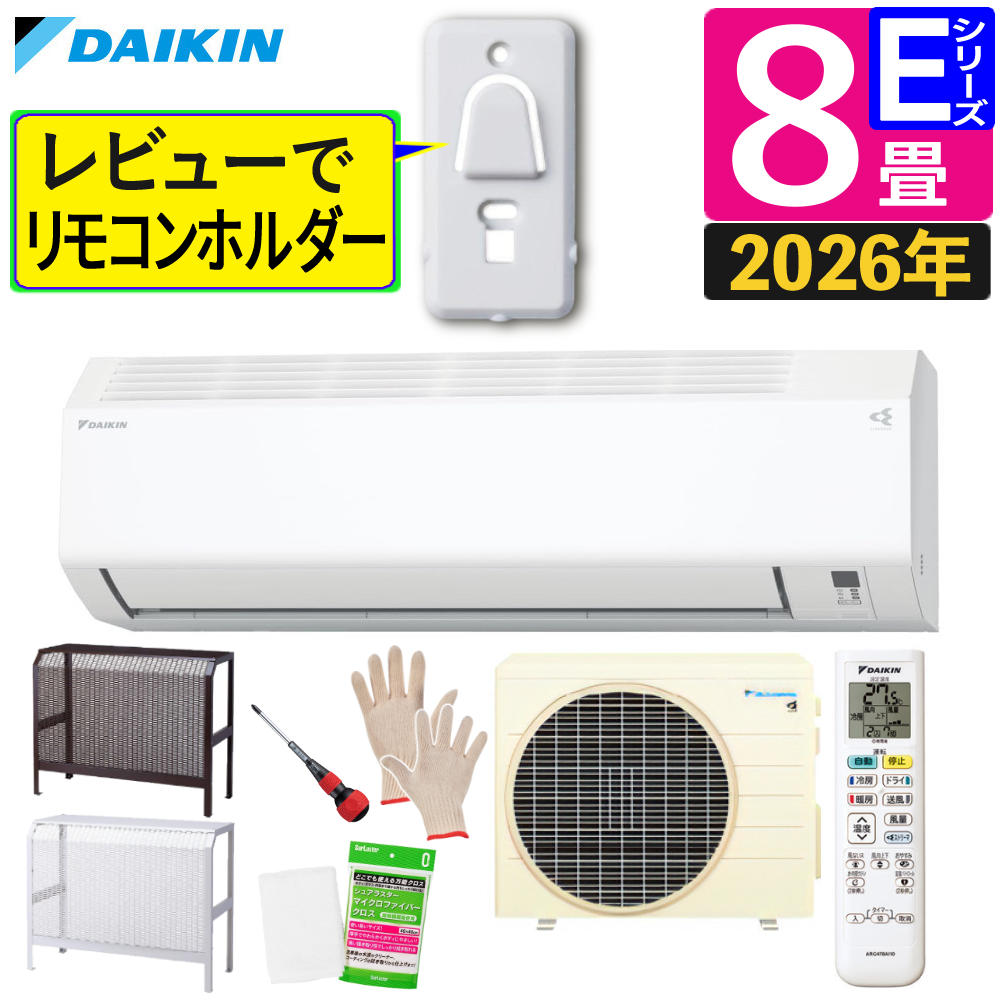 （4月中旬発売）ダイキン エアコン 8畳 Eシリーズ 2026年 S256ATES-W (F256ATES-W+R256AES) スチール製室外機カバー付き 1年保証 販売不可地域あり （ラッピング不可）（レビュー特典あり）（デジタルライフ）