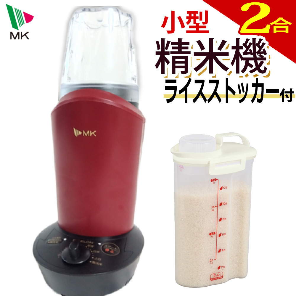 【ライスストッカー付き】MK エムケー精工 小型精米機 RICELON ライスロン ワインレッド 家庭用 玄米 白米 調整 ぶづき米（デジタルライフ）