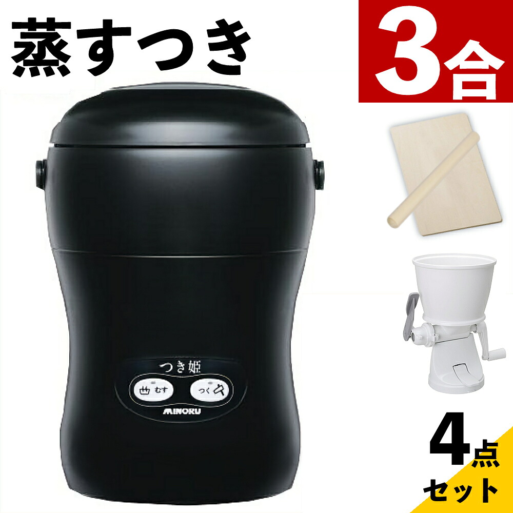 つき姫 餅つき機 小型 3合 みのる産業 HS-037B リッチブラック のし板 めん棒 餅カッター付き（ラッピング不可）（デジタルライフ）