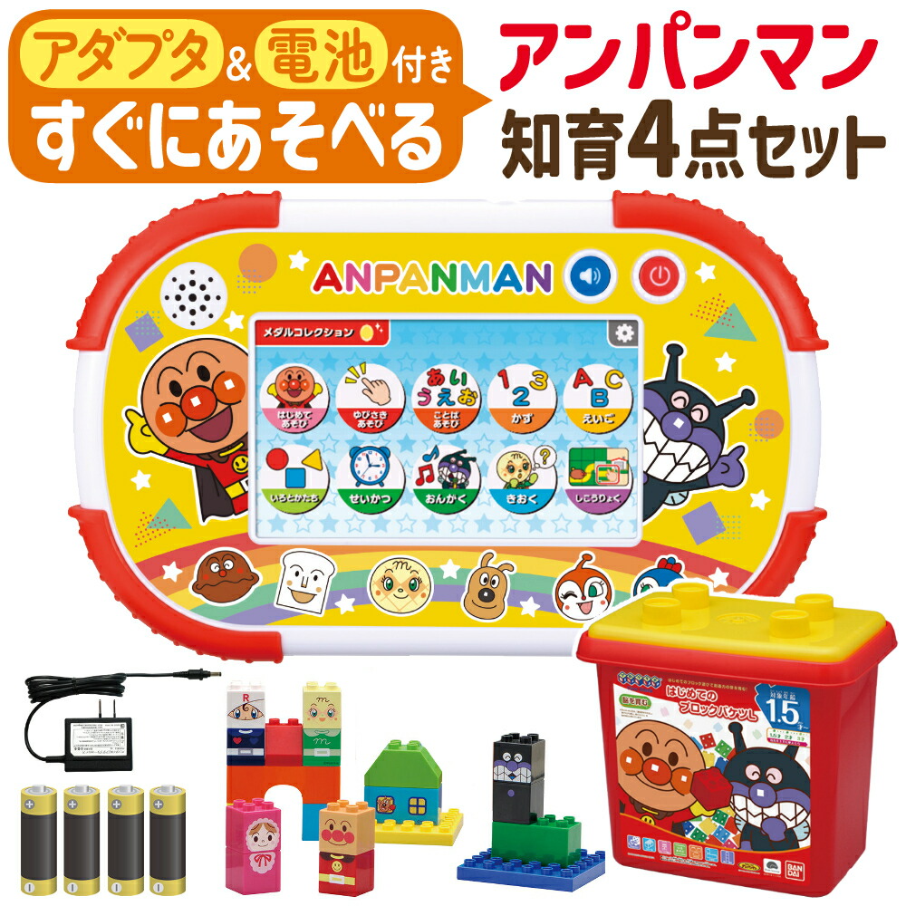 アンパンマン バンダイ 知育パッド タブレット 1.5歳から タッチあそび ブロックおもちゃ はじめてのブロックバケツL ブロックラボ 知育おもちゃ ACアダプター 電池付き セット（デジタルライフ）