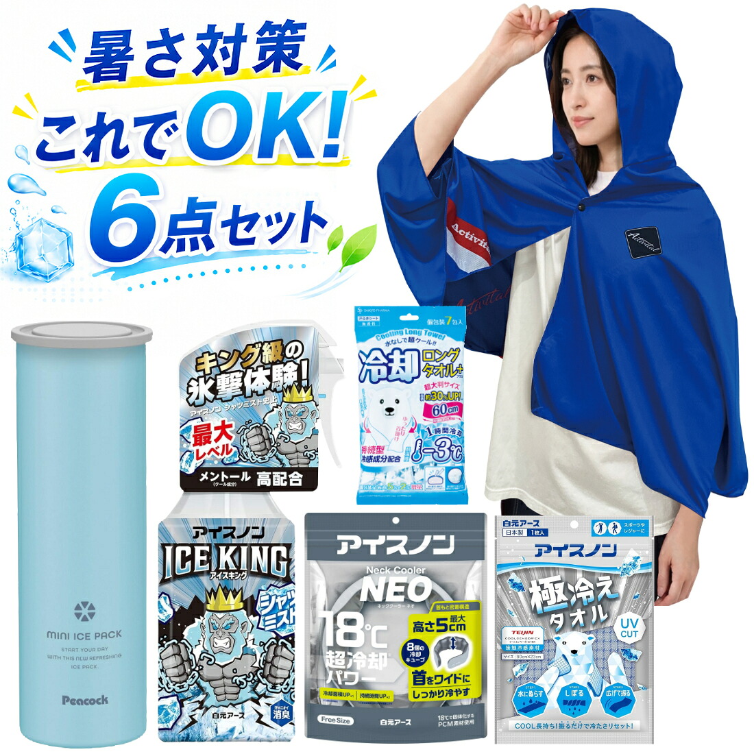 冷感グッズ 6点セット 暑さ対策グッズ ネッククーラー 氷嚢 氷のう 冷感タオル 冷感スプレー 冷却ポンチョ ピーコック アイスノン アクティバイタル 他 （デジタルライフ）｜デジタルライフ