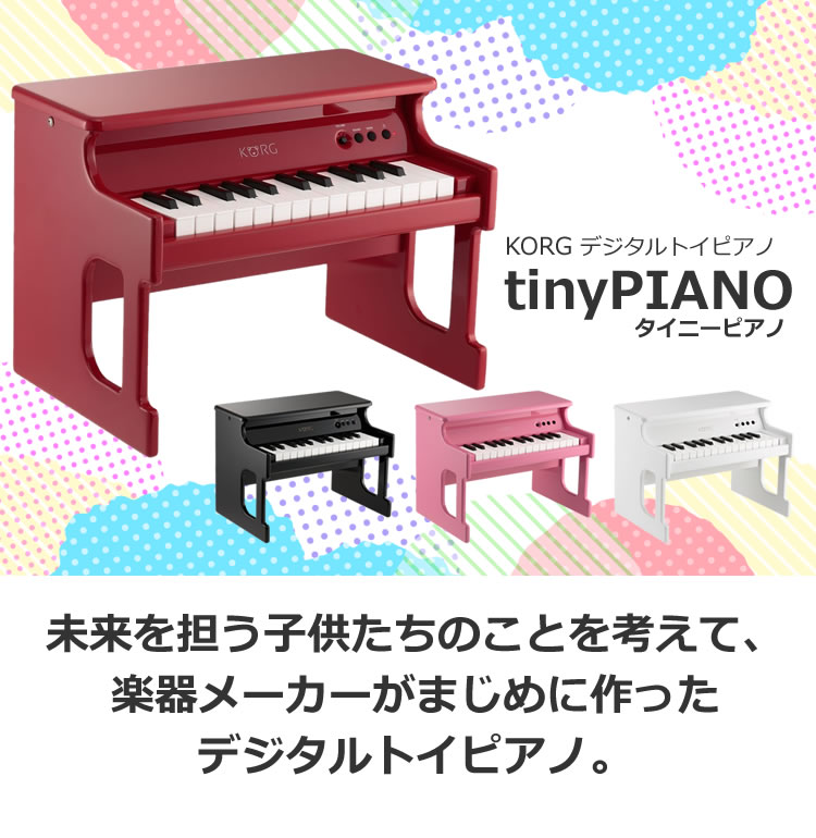 Acアダプター付き Korg トイピアノ ピンク ミニピアノ コルグ Korg 楽器玩具 Tinypiano おもちゃ 楽器 タイニーピアノ Tinypiano Pk ピンク 電子 ピアノ ラッピング不可 快適家電デジタルライフ 快適家電 デジタルライフ子供用 ミニ 電子 ピアノ クリスマス