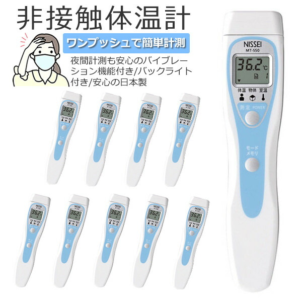 日本製 医療機器認証番号取得 非接触式 体温計 温度計 日本精密測器 NISSEI サーモフレーズ MT-550 デジタルライフ  【新品、本物、当店在庫だから安心】