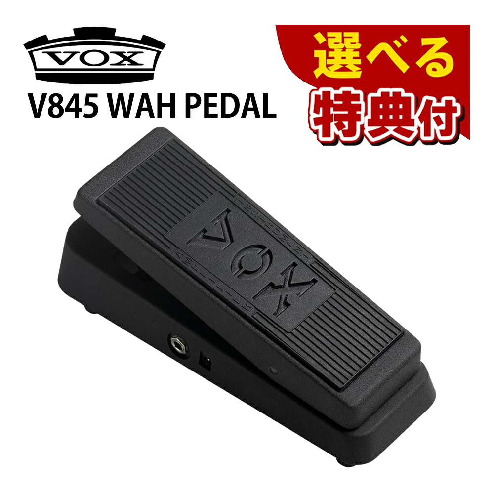 楽天市場】VOX (ヴォックス) ワウ・ペダル V847 ヴォリュームペダル ワウペダル V847 WAH PEDAL （デジタルライフ） :  デジタルライフ