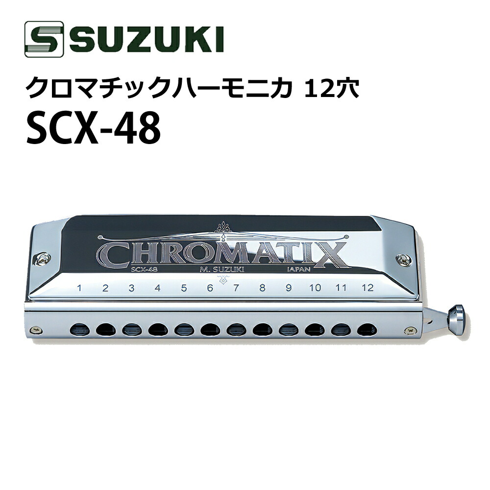【美品】SUZUKI スズキ クロマチックハーモニカ SCX-48C SCX-48 | 鈴木楽器製作所