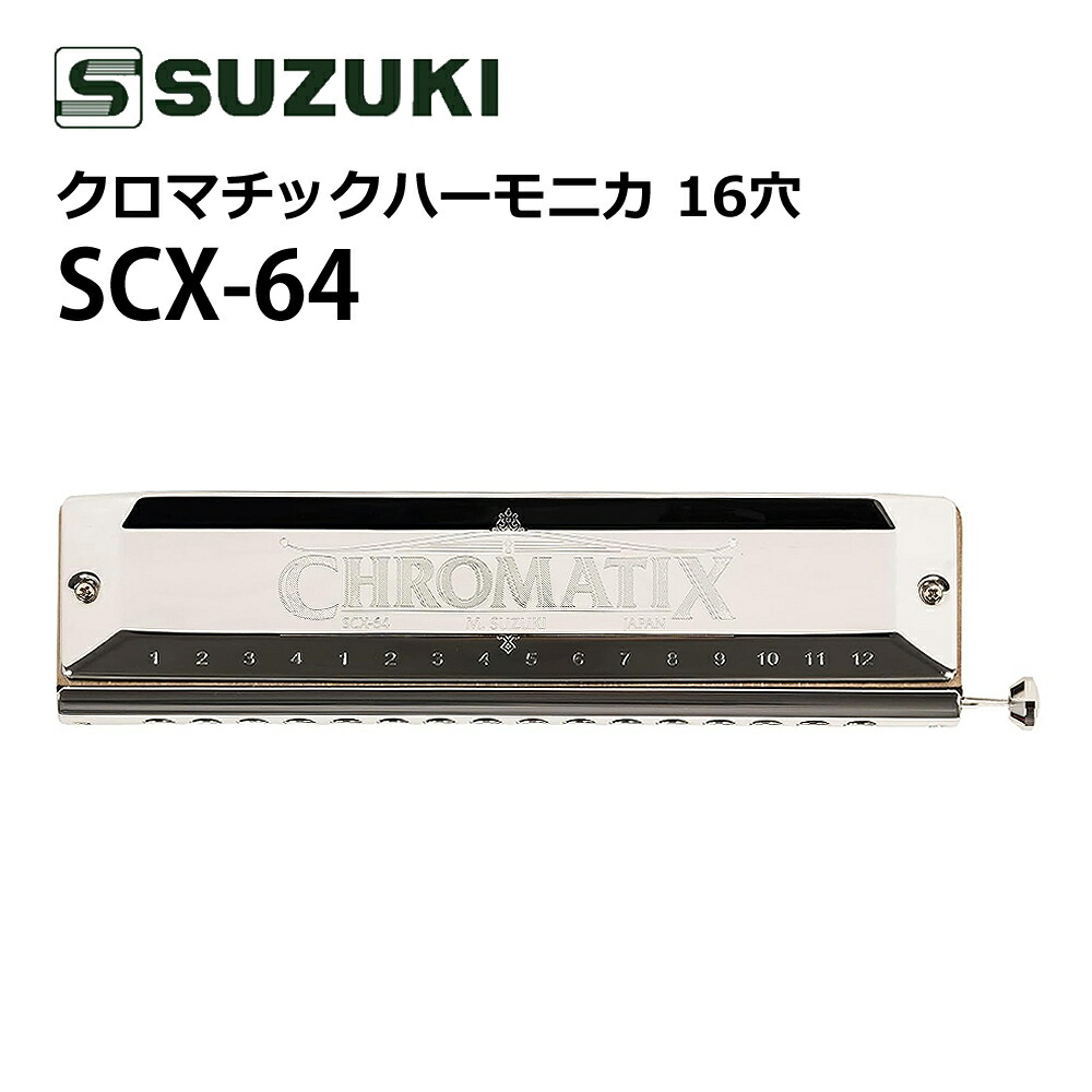 楽天市場】(初心者から上級者まで!) SUZUKI スズキ クロマチックハーモニカ シリウス S-48S 12穴 48音 (3オクターブ)  ショートストローク 日本製 高音質 持ちやすい 音楽演奏 ジャズ クラシック スズキハーモニカ クロマチックハープ プロフェッショナル  (デジタルライフ ...