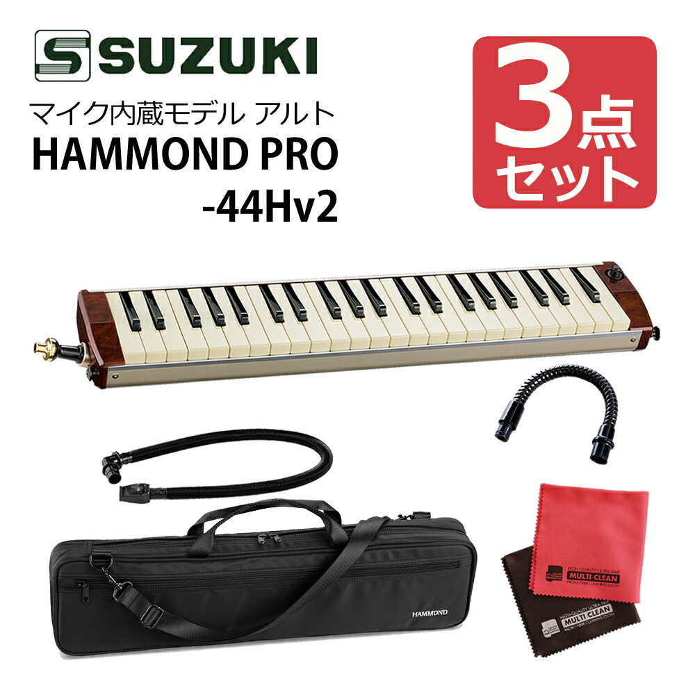 楽天市場】【延長用マウスピース付き！】【鍵盤ハーモニカセット】SUZUKI HAMMOND ハモンド HAMMOND44 PRO-44HPv2  鍵盤ハーモニカ マイク内蔵モデル アルト＆エクステンションマウスピース MP-181 ＆ マイクロファイバークロス  セット（ラッピング不可）（デジタルライフ ...