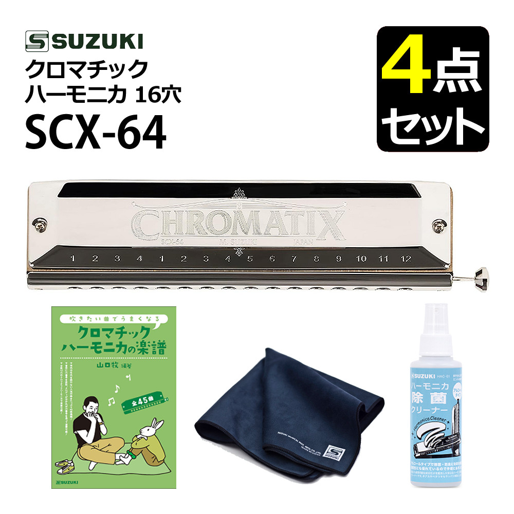 クロマチックハーモニカ スズキ SCX-64 16穴 64音（4オクターブ）スタンダードモデル 除菌クリーナー クリーニングクロス 曲集 セット SUZUKI 日本製 C調 ハーモニカ （ラッピング不可）