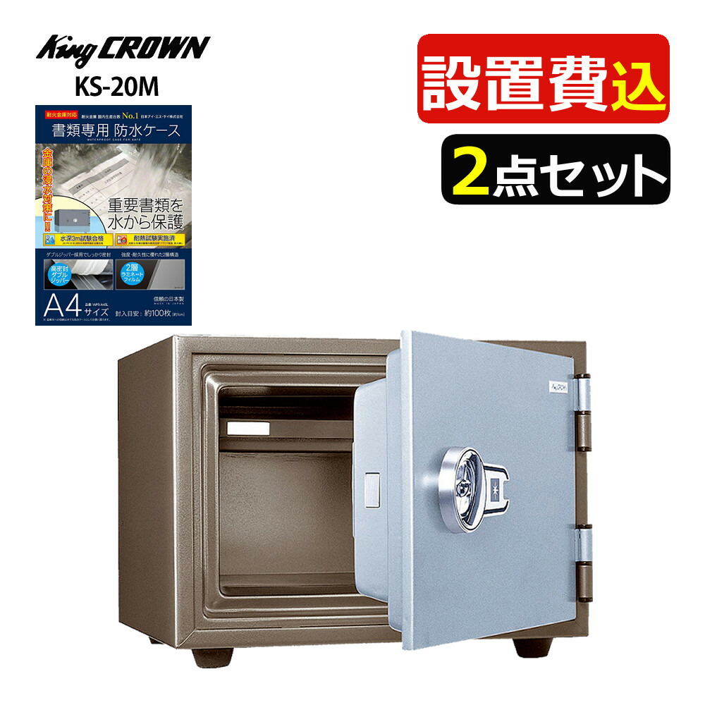 楽天市場】（耐火金庫）日本アイ・エス・ケイ KU-20SD キング