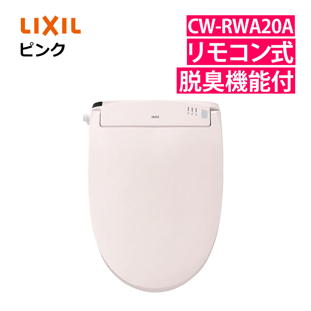 リクシル INAX 温水便座 CW-RWA20A/LR8 ピンク LIXIL 日本製 リモコン式 脱臭機能付 連続出湯式 シャワートイレ RWシリーズ ピュアホワイト オフホワイト ピンク ブルーグレー(ラッピング不可)(デジタルライフ)|デジタルライフ