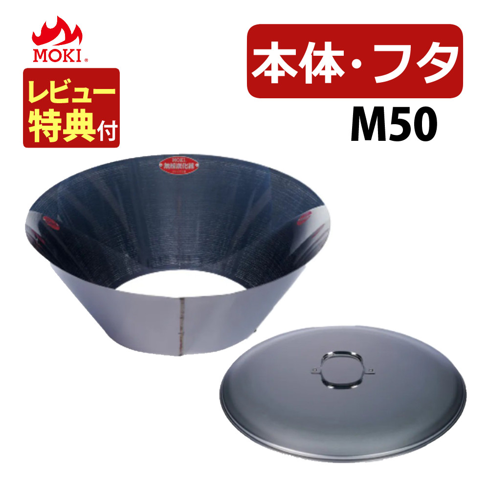 新品未使用　モキ製作所 無煙炭化器 M50+M50蓋 楽天市場】モキ製作所 無煙炭化器 M50＋M50蓋（フタ）MOKI 焚火用品
