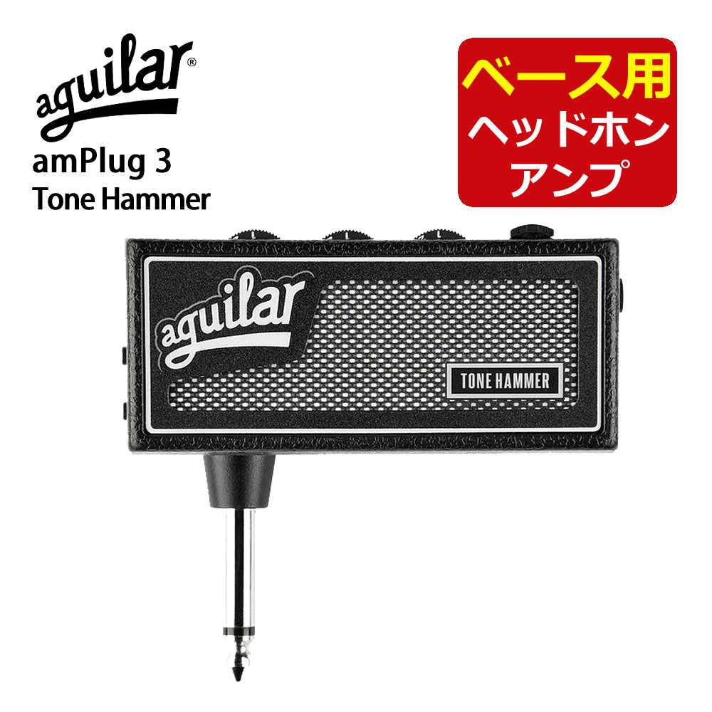 楽天市場】aguilar ヘッドホンアンプ AG amPlug 3 Tone Hammer