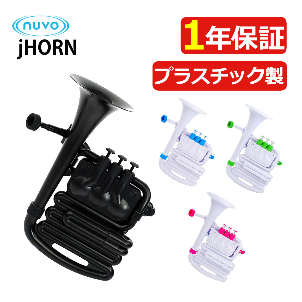 NUVO ヌーボ プラスチック製管楽器 Bb調/C調 jHorn Amazon.co.jp: NUVO ヌーボ プラスチック製管楽器 Bb調/C調