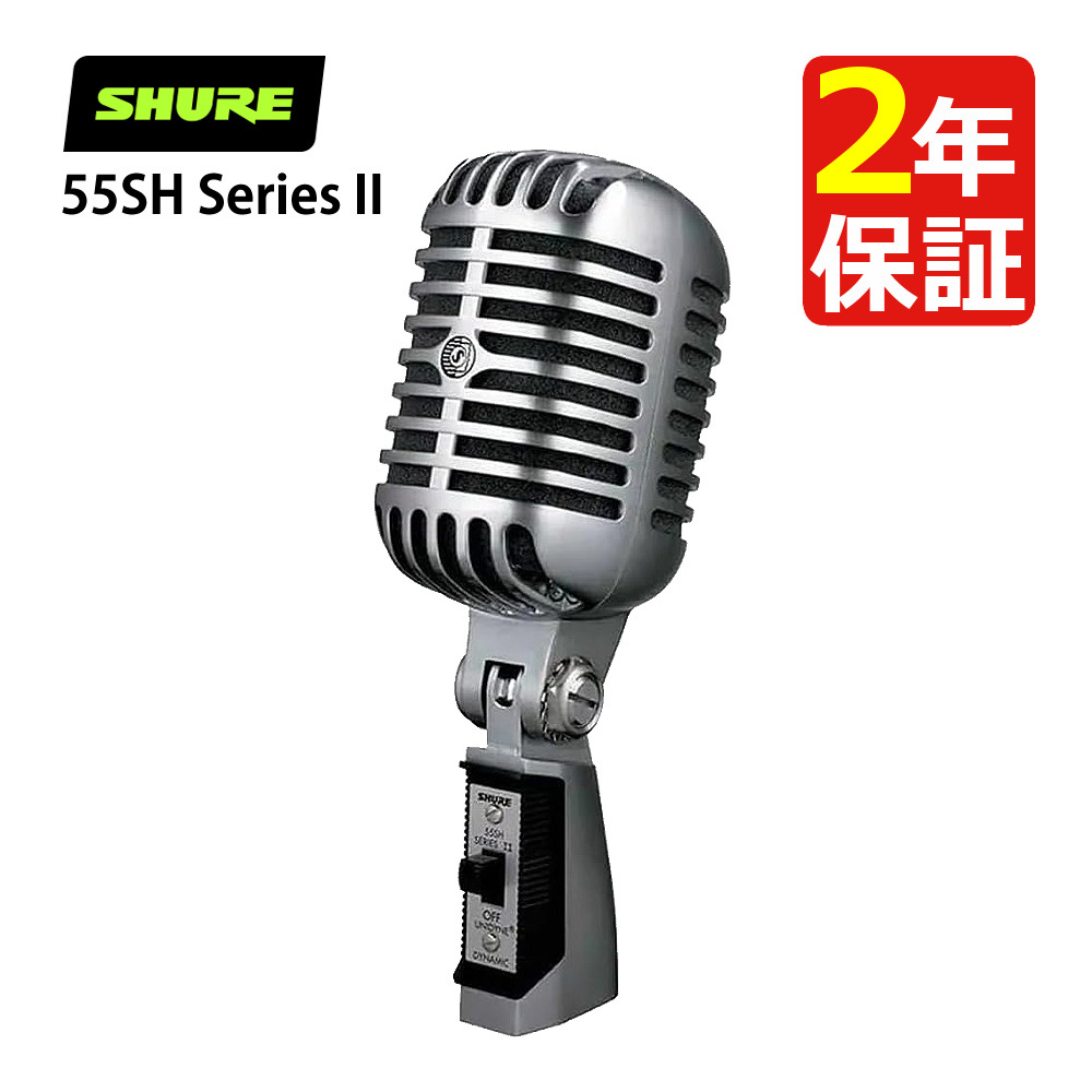 楽天市場】SHURE 55SH Series II アイコニック Unidyne ボーカル