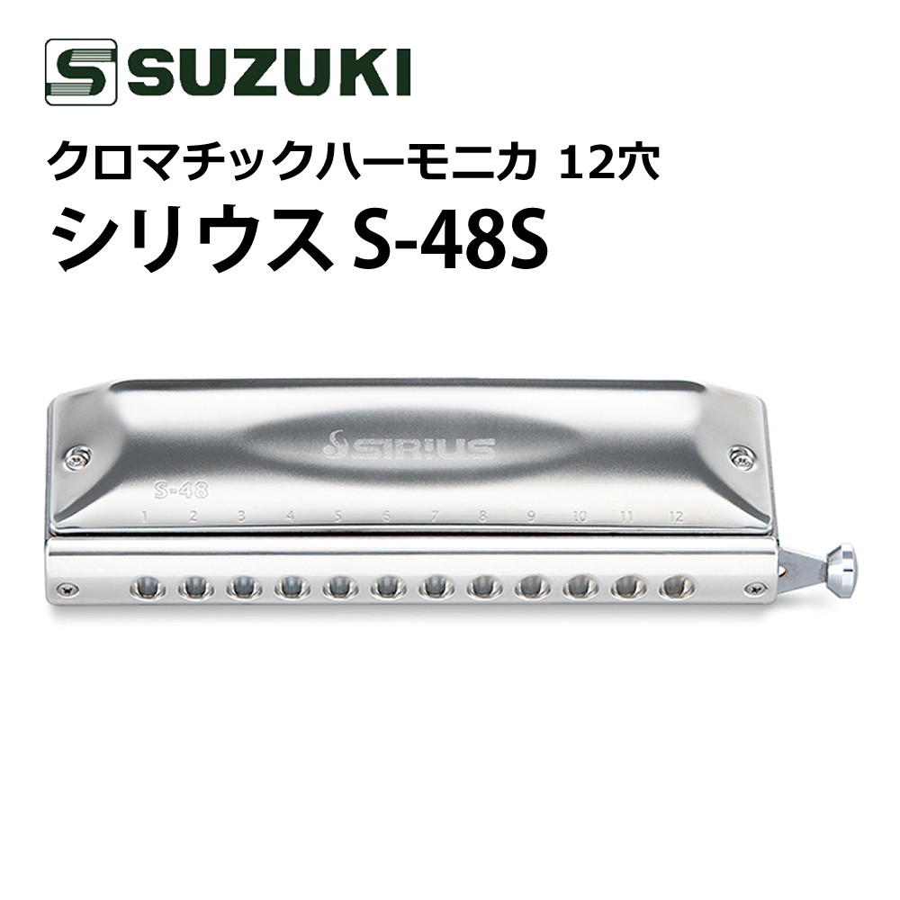 SUZUKI ( スズキ ) S-48S 12穴48音 クロマチックハーモニカ 1701-pur-0035_1.jpg