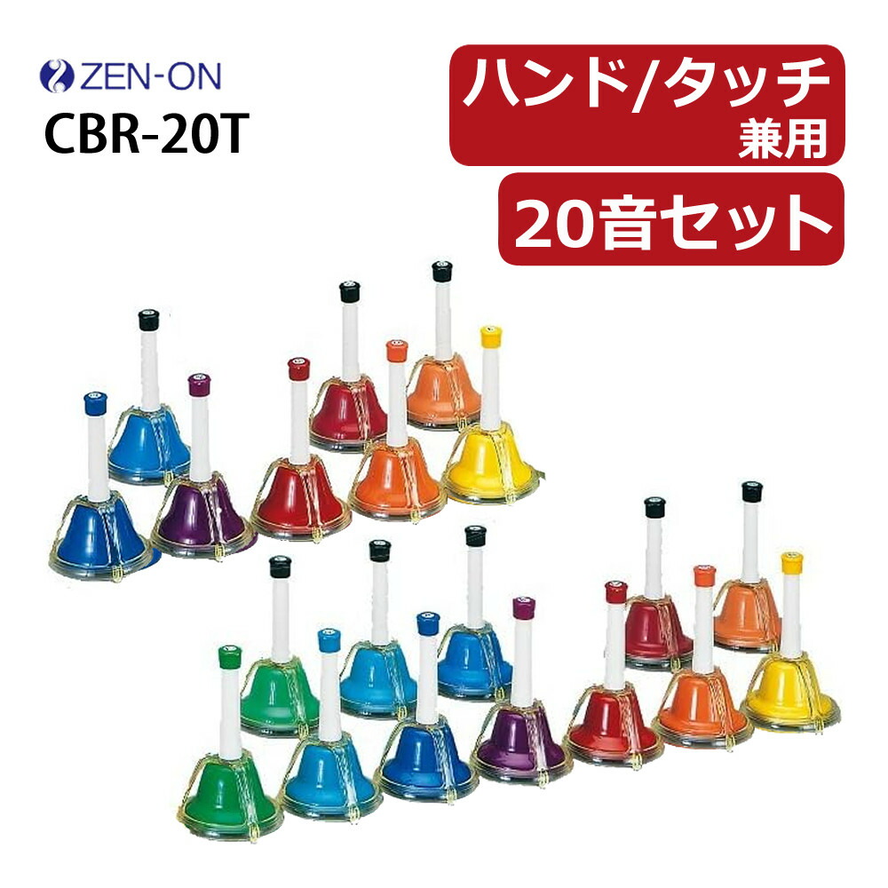ZEN-ON ミュージックベル ハンドベル 23音 レインボーカラー MB-C ミュージックベル（ハンドベル） - レインボー・カラー MB－C