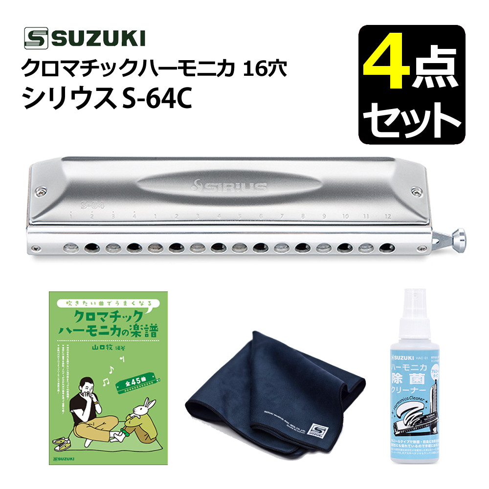 SUZUKI スズキ クロマチックハーモニカ シリウス S-64C 16穴 64音（4オクターブ）＆ 除菌クリーナー ＆ クリーニングクロス ＆ 曲集 セット ショートストローク 日本製 高音質 音楽演奏 スズキハーモニカ クロマチック（ラッピング不可）