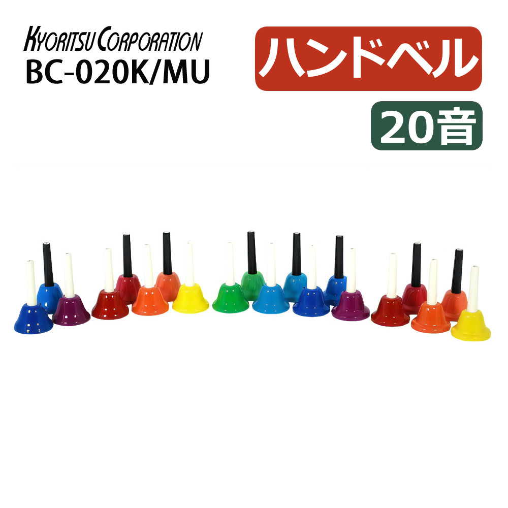 キョーリツ ベルコーラス マルチカラー M20音ハンドベル MB-20K BC-20K/MU / カラー：マルチカラー / ミュージックベル