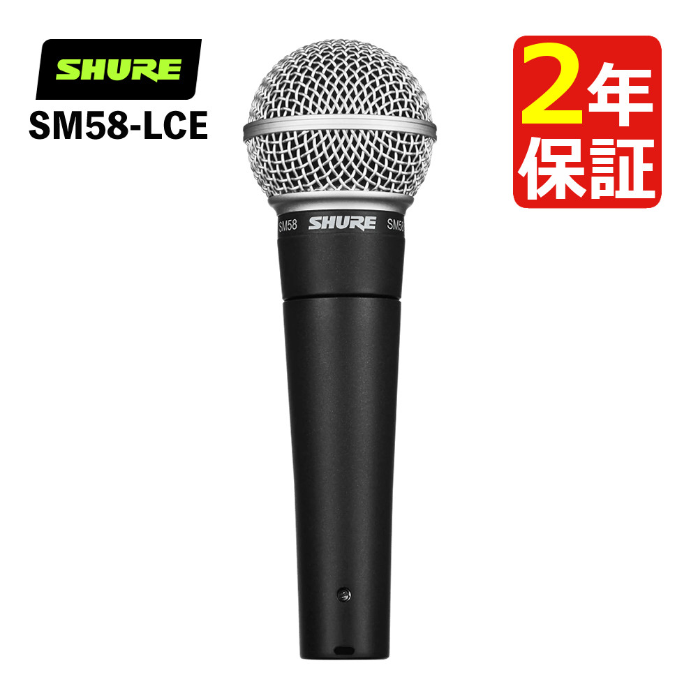 Shure シュア SM58-LCE ダイナミックマイク SHURE（シュアー） SM58-LCE ボーカル用ダイナミックマイク