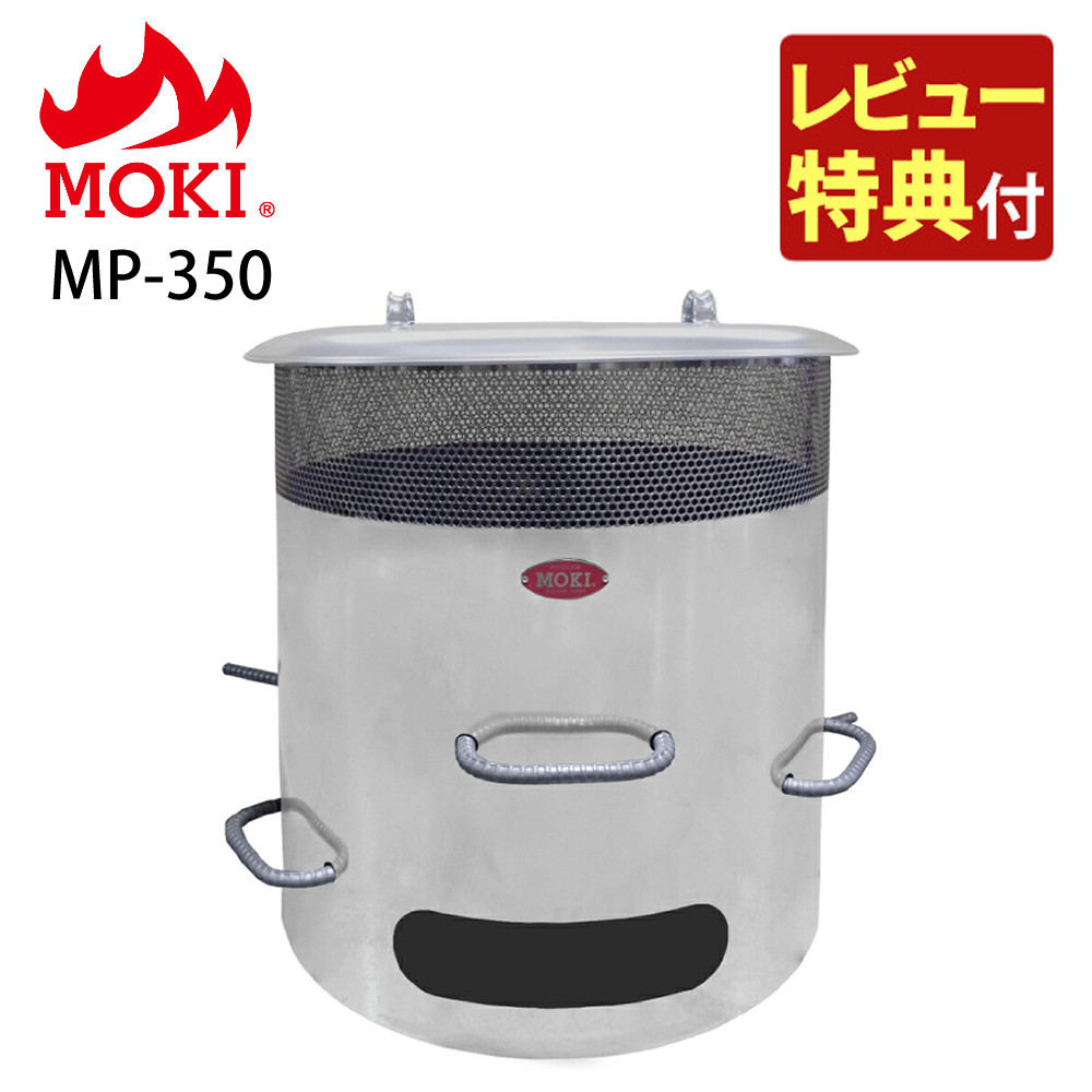 楽天市場】（レビュー特典あり）モキ製作所 焚き火どんどん MP350 家庭