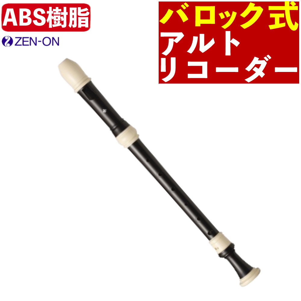 アルトリコーダー バロック式 ゼンオン Giglio G-1A/415 ABS樹脂製 バロックピッチ 【レビュー特典付き】（デジタルライフ）