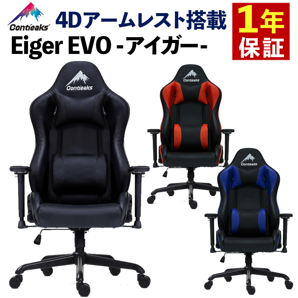 コンティークス ゲーミングチェア Eiger EVO アイガー Contieaks お客様組立品 4Dアームレスト リクライニング 175度 静音リクライニング モールドウレタン 座面 PVCレザー パンチングレザー 通気性 (ラッピング不可)