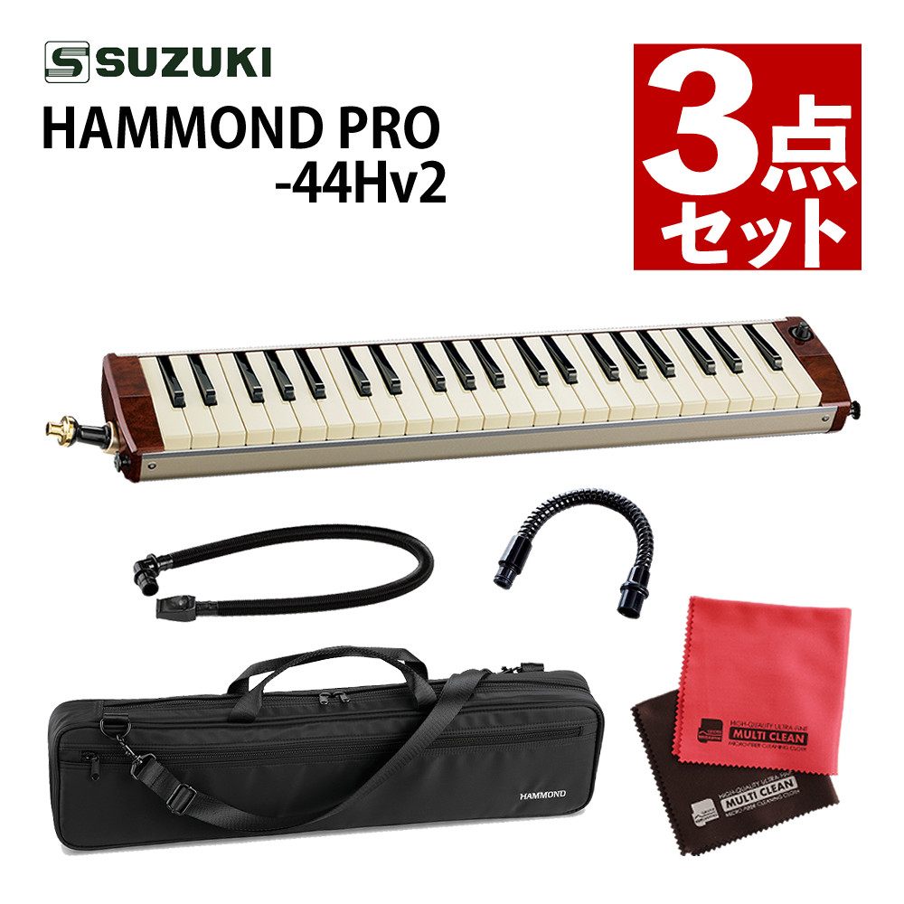 スズキ HAMMOND44 PRO-44Hv2 鍵盤ハーモニカ エレアコモデル＆エクステンションマウスピース MP-181＆マイクロファイバークロス セット マイク内蔵モデル エレアコ マイクユニット SUZUKI（ラッピング不可）（デジタルライフ）