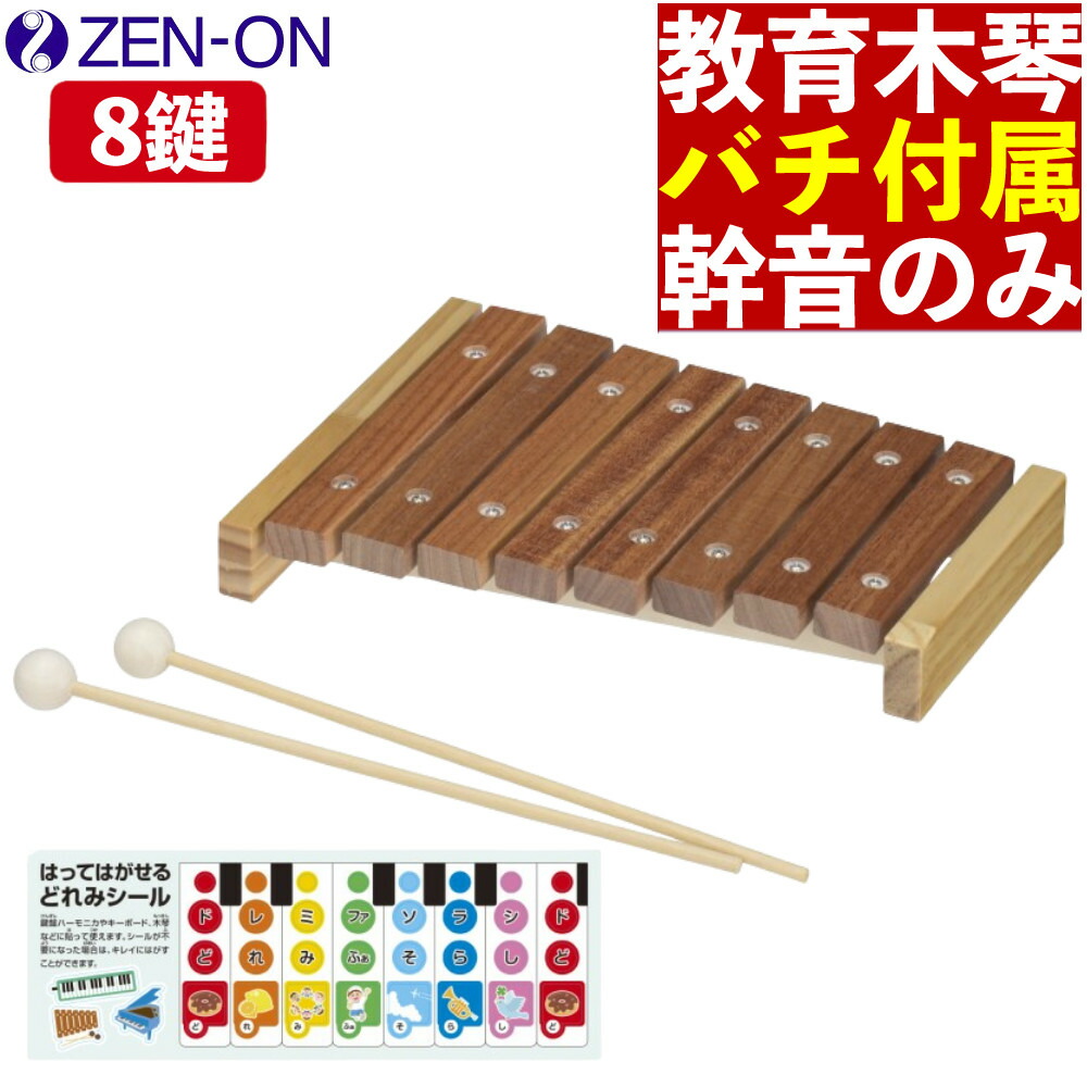 Zen-on ゼンオン　シロフォン ZX32BK 楽天市場】【スーパーSALE】最大1000円OFFクーポン☆音程が良い