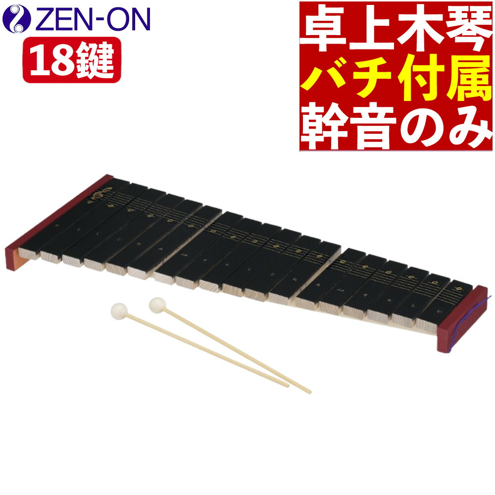 教育用　ゼンオン　木琴　30鍵 楽天市場】【スーパーSALE】最大1000円OFFクーポン☆音程が良い